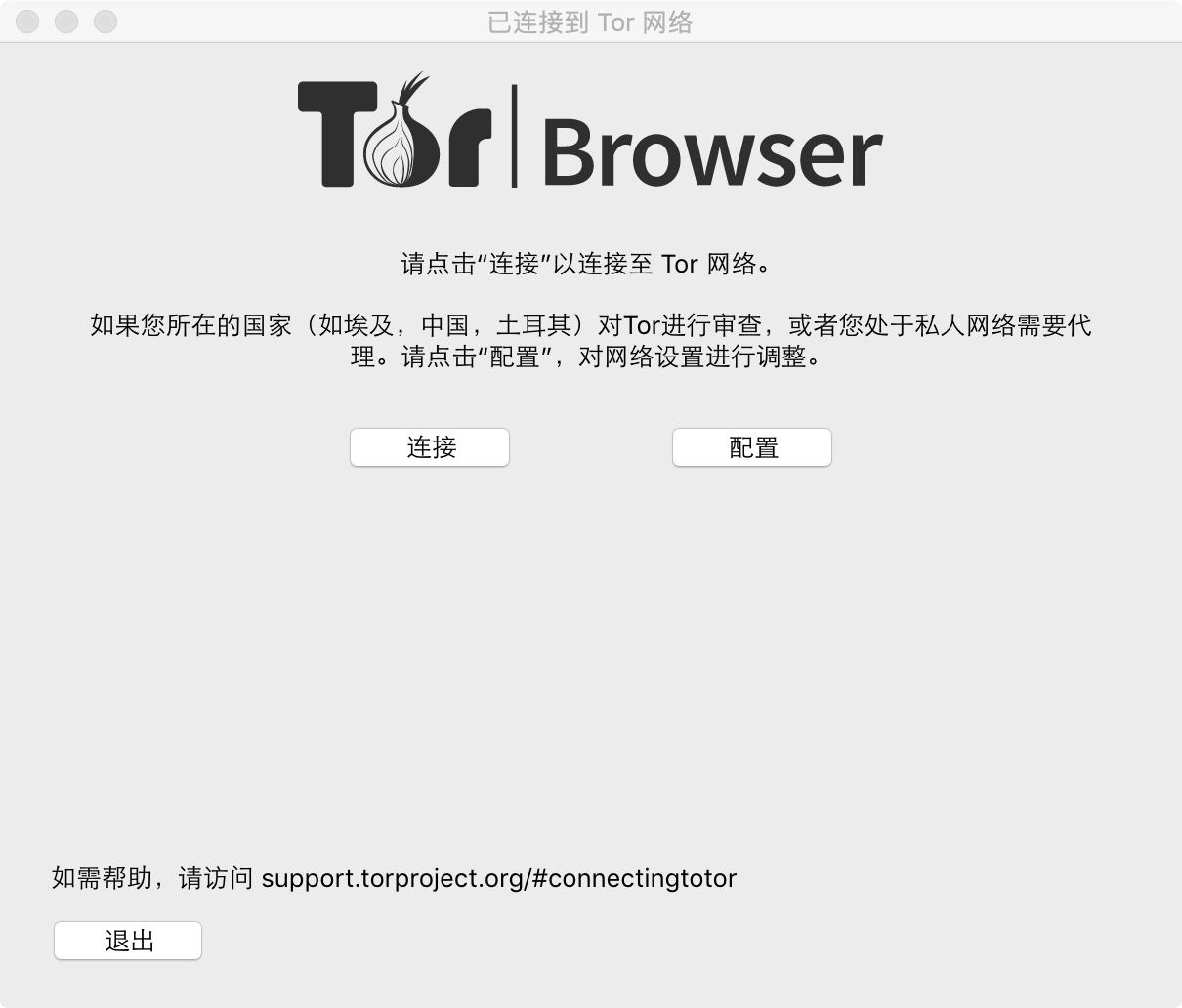 配制tor浏览器